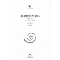 正版新书]原型批判与重释程金城9787805886305