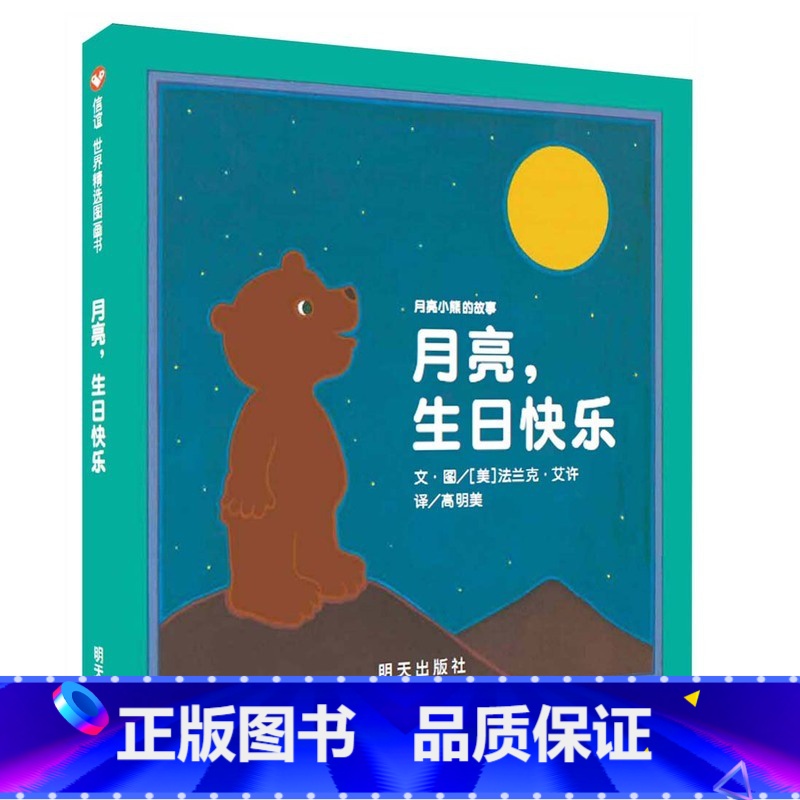 [正版]新版硬壳精装月亮生日快乐(精)幼儿童早教读物亲子阅读故事书儿童启蒙绘本图画故事书0-2-3-6岁宝宝绘本图书籍