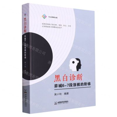 [N]黑白诊断(弈城6-7段涨棋的阶梯)-9787546432069