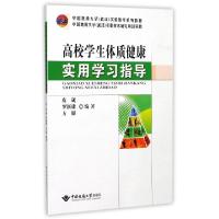 正版新书]高校学生体质健康实用学习指导(中国地质大学武汉实验