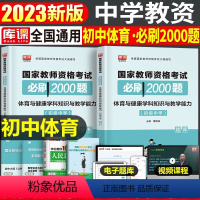[初中体育]必刷2000题(科目3) 中学 [正版]2023年下半年中学教师资格证考试必刷2000题资料用书历年真题库试
