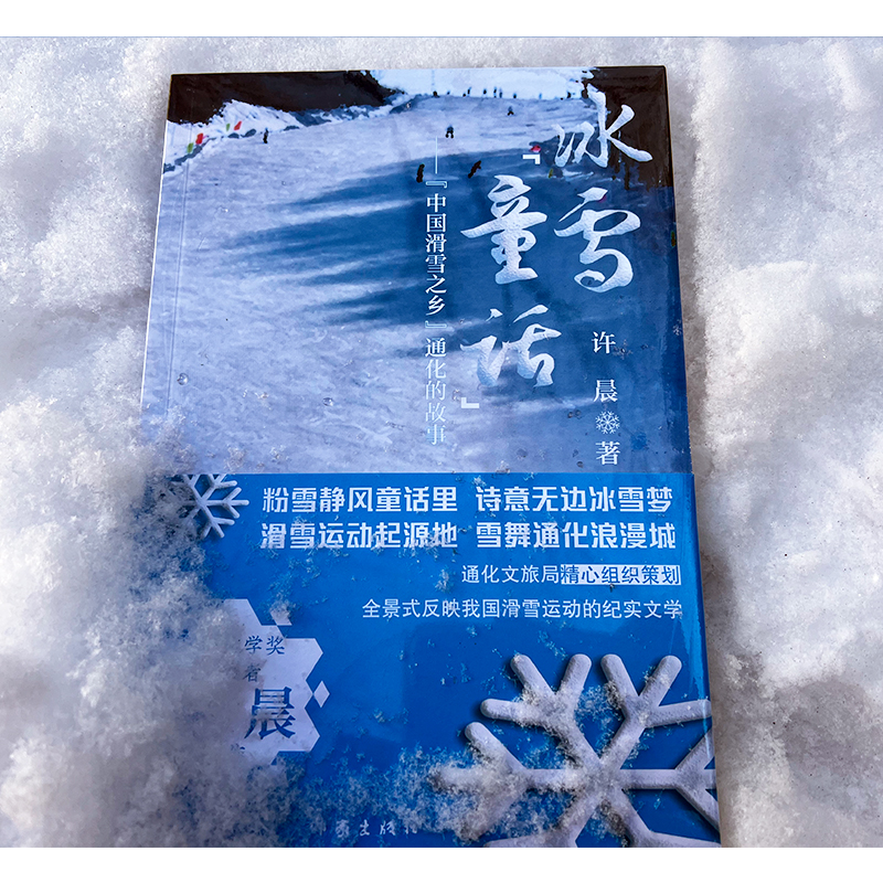 [M]冰雪"童话"——"中国滑雪之乡"通化的故事 许晨 著 -9787521217520