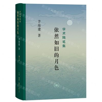 [N]依然如旧的月色(学术随笔集)(精)-9787108074607