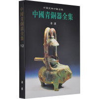 音像中国青铜器全集12.秦汉中国青铜器全集编辑委员会