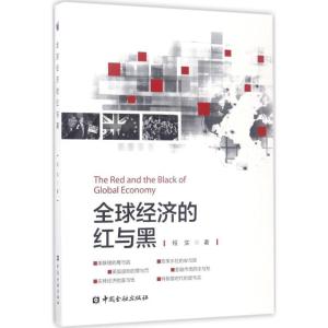 正版新书]全球经济的红与黑程实9787504989413