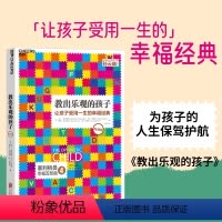[正版]湛庐教出乐观的孩子(珍藏版)书籍 家庭教育 科学教养 积极心理学 心理学 育儿 塞利格曼幸福五部曲4