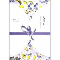 正版新书]三人行(上)艾米9787535460752