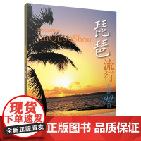 琵琶流行金曲99首 张馨主编 上海音乐出版社 正版书籍