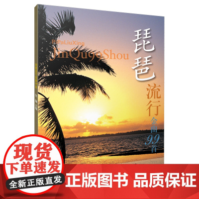 琵琶流行金曲99首 张馨主编 上海音乐出版社 正版书籍