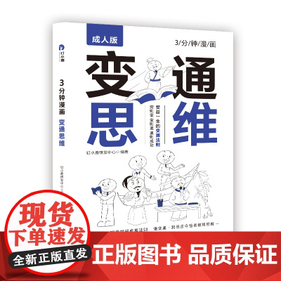 3分钟漫画 变通思维 钉小鹿研发中心 天地出版社 正版书籍