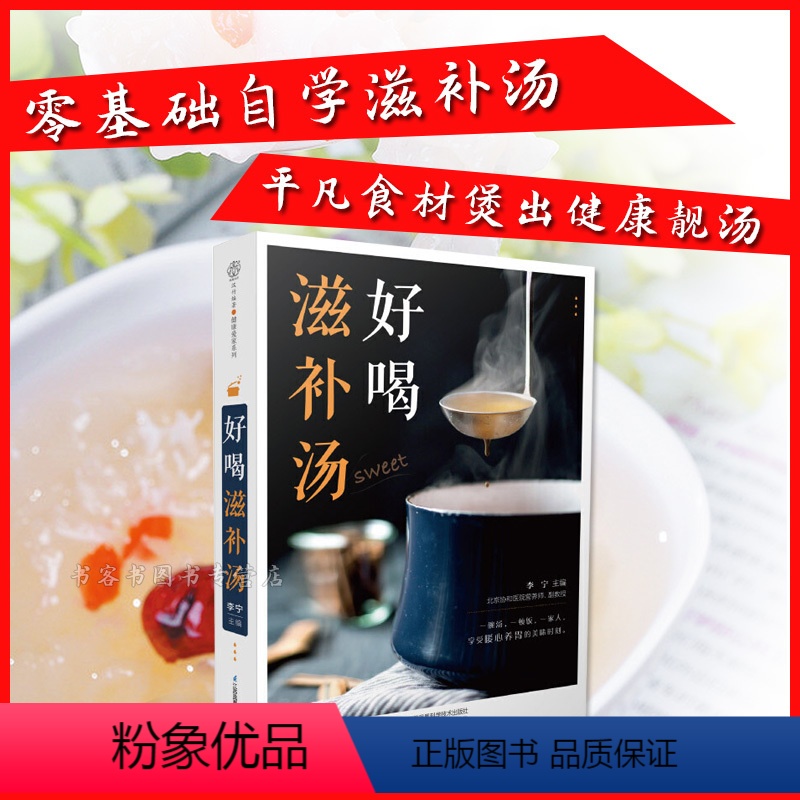[正版]好喝滋补汤 煲汤烹饪书籍 家常菜谱食物养生书 养生汤羹制作教程 健康营养美食菜谱 煲汤滋补营养靓汤 煲汤食谱菜