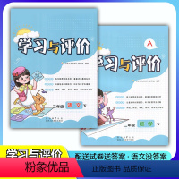 [人教版]语文+数学 二年级下 [正版]新课程2/二年级下册语文+数学学习与评价A版配套人教版套装2本 陕西人民教育出版