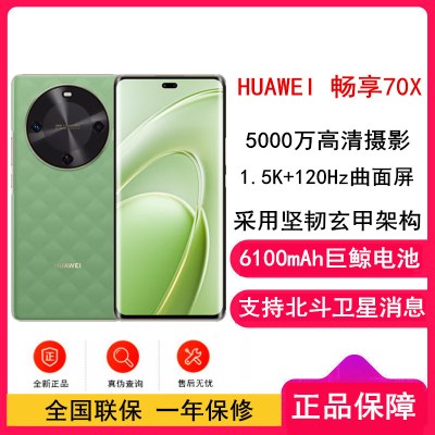 [全新]华为 畅享70X 512GB 云杉黛 支持卫星消息 5000W高清影像 6100毫安大电池 1.5K 120HZ 双曲护眼屏 40W快充 五星超耐摔 手机