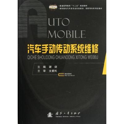 [M]汽车手动传动系统维修-9787118075878