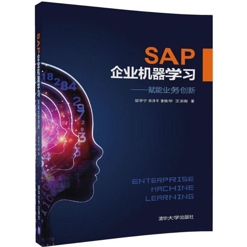 正版新书]SAP企业机器学习:赋能业务创新邬学宁9787302501626