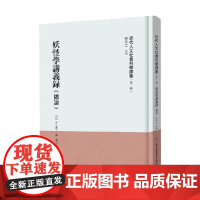 近代人文社会科学译著 第二辑 妖怪学讲义录 总论 井上圆了 著 社会科学