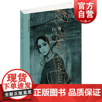 正版 白夜 陀思妥耶夫斯基文集 名著小说读物 外国文学书籍 另著罪与罚白痴卡拉马佐夫兄弟死屋手记 上海译文出版社