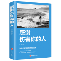 正版新书]感谢伤害你的人思履编9787547257883