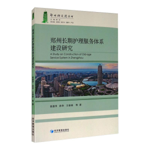 醉染图书郑州长期护理服务体系建设研究9787509675311