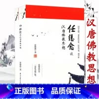 [正版]任继愈谈汉唐佛教思想(全二册) 任继愈探究中国隋唐长安社会发展史略述唐代官寺制度及儒士观研究书籍