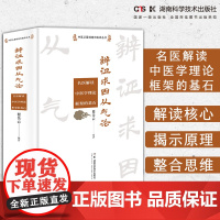 中医从基础走向临床丛书:辨证求因从气论—— 名医解读中医学理论框架的基石 瞿岳云