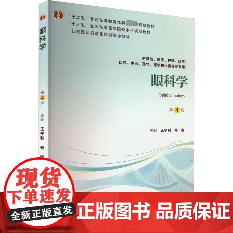 眼科学 第4版:王宁利,杨柳 编 大中专理科医药卫生 大中专 北京大学医学出版社