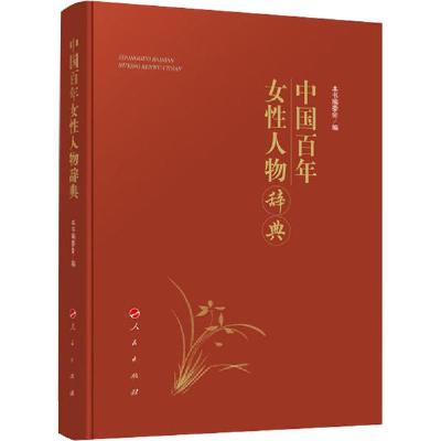 正版新书]中国百年女性人物辞典本书编委会9787010214290