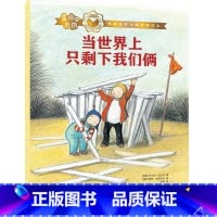 生命的礼物·林格伦奖大师哲理绘本:当世界上只剩下我们俩 [正版]3-8岁生命的礼物 林格伦奖大师哲理绘本 当世界上只剩下