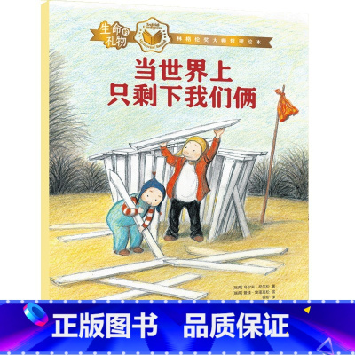 生命的礼物·林格伦奖大师哲理绘本:当世界上只剩下我们俩 [正版]3-8岁生命的礼物 林格伦奖大师哲理绘本 当世界上只剩下