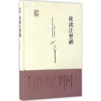 夜读汪曾祺(“回望汪曾祺”丛书之一)