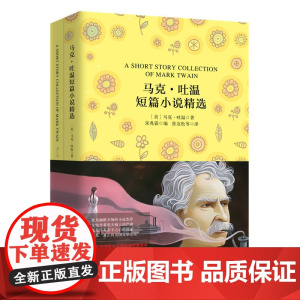 马克?吐温短篇小说精选 软精装珍藏版(买中文版送英文版)