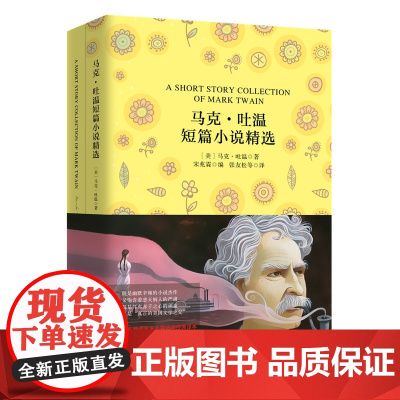 马克?吐温短篇小说精选 软精装珍藏版(买中文版送英文版)