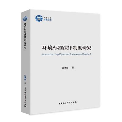 正版新书]环境标准法律制度研究周骁然9787520364478