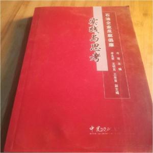 正版新书]石油企业反腐倡廉:实践与思考冷潜 主编9787511417695