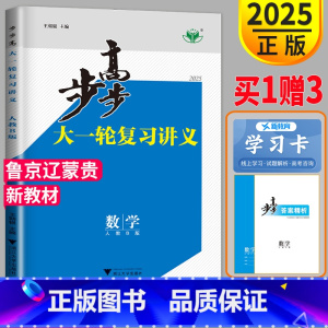 [正版]2025新高考金榜苑步步高数学大一轮复习讲义 人教B版高考总复习 高中高三专项训练辅导书练习册资料知识训练真题鲁