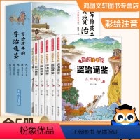 写给孩子的资治通鉴全5册 [正版]写给孩子的资治通鉴全套5册少年简读版 一年级二年级课外书史记少年能读懂的中国历史古近代