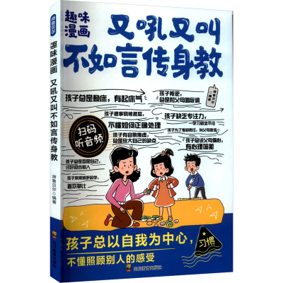 正版新书]ZY趣味漫画 又吼又叫不如言传身教师鲁贝尔 编著 编978