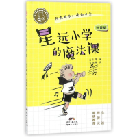 醉染图书星远小学的魔法课9787558308130