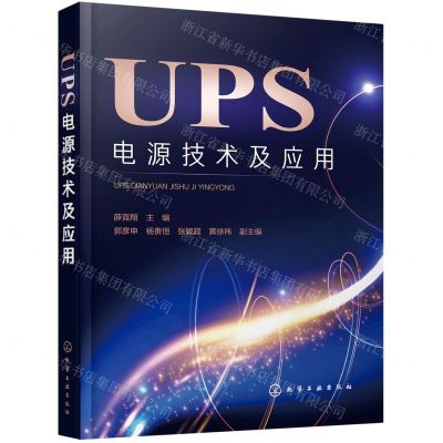 [N]UPS电源技术及应用-9787122388056