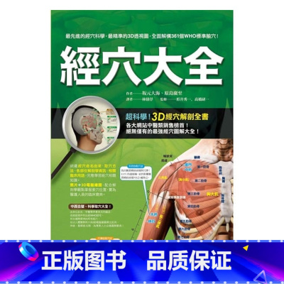 [正版] 原版进口图书 经穴大全 坂元大海 原岛广至 枫书坊出版 养生保健恒学