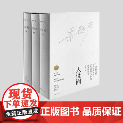 人世间 全新修订 精装本 梁晓声长篇小说 典藏新经典 中国青年出版社