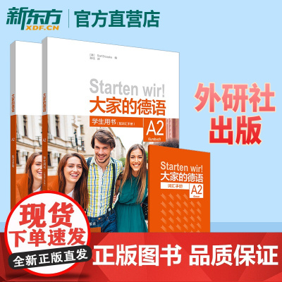 大家的德语A2套装 学生用书+练习手册(附词汇手册 共2册)适合零基础大学生及培训机构 德文学习 零基础德语入门教材 外