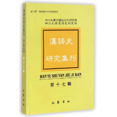 醉染图书汉语史研究集刊(7辑)97875531044