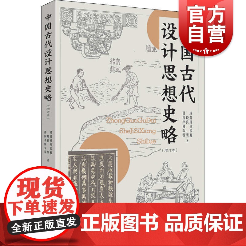 中国古代设计思想史略增订本 艺术设计史书籍邵琦中国民族文化历史研究上海书店出版社