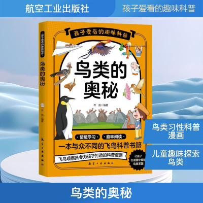 正版新书]鸟类的奥秘齐凯 编9787516539989