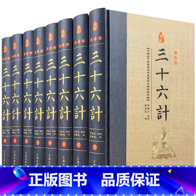 [正版]三十六计书原著 精装全套8册 原文注释白话译文 36计故事全书文白对照智谋全解中国古代兵书兵法谋略军事著作国学书