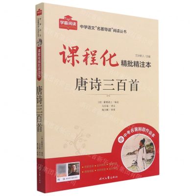 [N]唐诗三百首(附中考名著刷题作业本课程化精批精注本)/中学语文名著导读阅读丛书-9787538766875