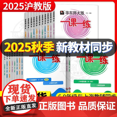 2025华东师大版一课一练沪教版六七八九年级上下册语文数学英语物理化学牛津版增强版加强上海同步初中789数学华东师范大学