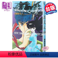 [正版] 漫画 夜叉之瞳(全) 高桥留美子 台版漫画书 尖端出版社中商原版