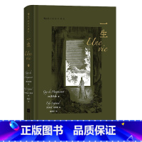 一生 [正版]后浪插图珍藏版名著任选白鲸伊索寓言瓦尔登湖老人与海月亮与六便士尤利西斯悲惨世界经典名著外国小说 后浪